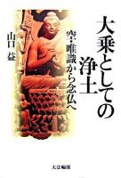 大乗としての浄土 : 空・唯識から念仏へ ＜中論＞
