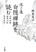 白隠禅師を読む : 泥と蓮 : 坐禅和讃・毒語心経・隻手音声