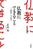 仏教にできること : 躍動する宗教へ