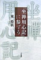『坐禅用心記』に参ずる ＜坐禅用心記＞