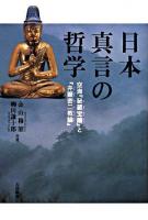 日本真言の哲学 : 空海『秘蔵宝鑰』と『弁顕密二教論』 ＜秘蔵宝鑰＞