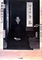 普勧坐相みほとけ