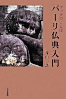 パーリ仏典入門 : ブッダのことば