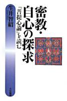 密教・自心の探求 : 『菩提心論』を読む ＜金剛頂瑜伽中発阿耨多羅三藐三菩提心論＞