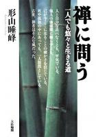 禅に問う : 一人でも悠々と生きる道