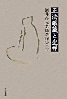 酒井得元老師著作集 1 (正法眼蔵と坐禅) ＜正法眼蔵＞