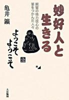 妙好人と生きる : 親鸞の他力信心の要をつかんだ人々