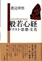 般若心経 : テクスト・思想・文化 ＜般若心経＞