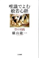 唯識でよむ般若心経 : 空の実践 ＜般若心経＞