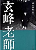 玄峰老師