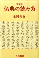 仏典の読み方 新装版.