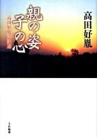 親の姿子の心 : 高田好胤法話選