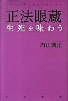 正法眼蔵生死(しょうじ)を味わう ＜正法眼蔵＞