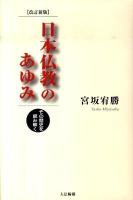 日本仏教のあゆみ : その歴史を読み解く 改訂新版.