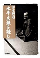 永平広録を読む ＜永平広録＞ 初版