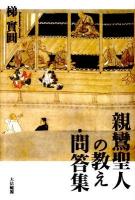 親鸞聖人の教え・問答集