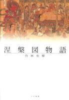 涅槃図物語
