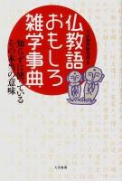 仏教語おもしろ雑学事典 : 知らずに使っているその本当の意味