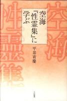 空海『性霊集』に学ぶ ＜性霊集＞