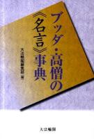 ブッダ・高僧の《名言》事典