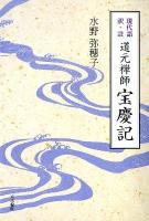 道元禅師宝慶記