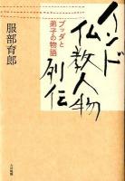 インド仏教人物列伝 : ブッダと弟子の物語