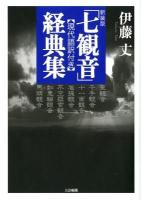 「七観音」経典集 : 現代語訳付き ＜観音経＞ 新装版.