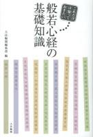 これだけは知っておきたい般若心経の基礎知識 ＜般若心経＞ 初版