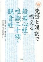 梵語と漢訳で唱える般若心経・唯識三十頌・観音経 ＜CDブック  般若心経  唯識三十論頌  観音経＞