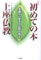 初めての本上座仏教 : 常識が一変する仏陀の教え 新装版.