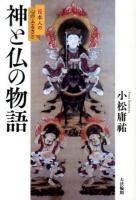 神と仏の物語