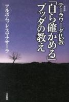 テーラワーダ仏教「自ら確かめる」ブッダの教え 新装版.