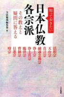 知っておきたい日本仏教各宗派