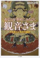 あなたを幸せにみちびく観音さま