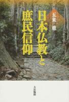 日本仏教と庶民信仰