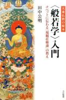 大乗仏教の根本〈般若学〉入門 ＜現観荘厳論＞