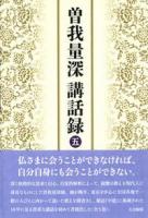 曽我量深講話録 5