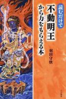 読むだけで不動明王から力をもらえる本