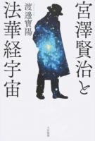 宮澤賢治と法華経宇宙 ＜法華経＞