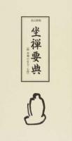坐禅要典 改訂新版