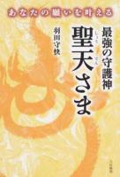 あなたの願いを叶える最強の守護神聖天さま