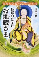 地球のほとけお地蔵さま