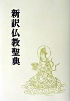 新訳仏教聖典 改訂新版, 新装ワイド版.