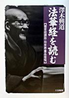 法華経を読む : 観音経講話・如来寿量品提唱 ＜法華経  観音経＞