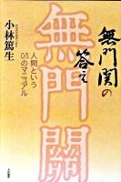 無門関の答え : 人間というO/Sのマニュアル ＜無門関＞
