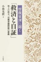 曽我量深に聞く「救済と自証」