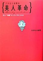 さかもと未明の美人革命 : ほしい"綺麗"は、こうして手に入れる!