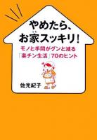 やめたら、お家スッキリ! : モノと手間がグンと減る「楽チン生活」70のヒント