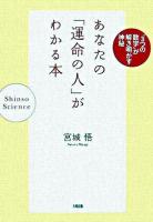 あなたの「運命の人」がわかる本 : "3つの数字"が解き明かす神秘 : shinso science