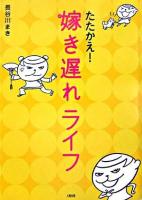 たたかえ!嫁き遅れライフ